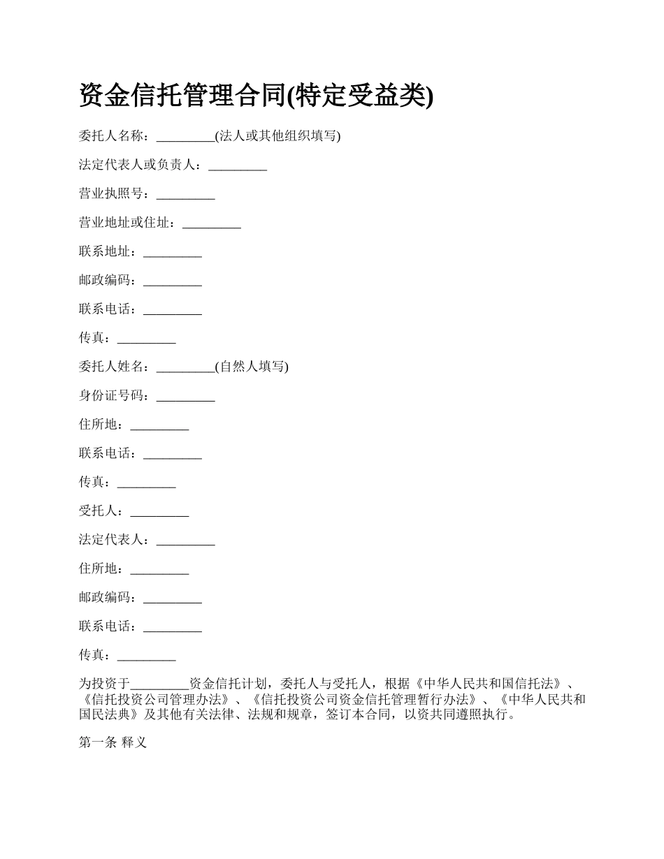 资金信托管理合同(特定受益类).docx_第1页