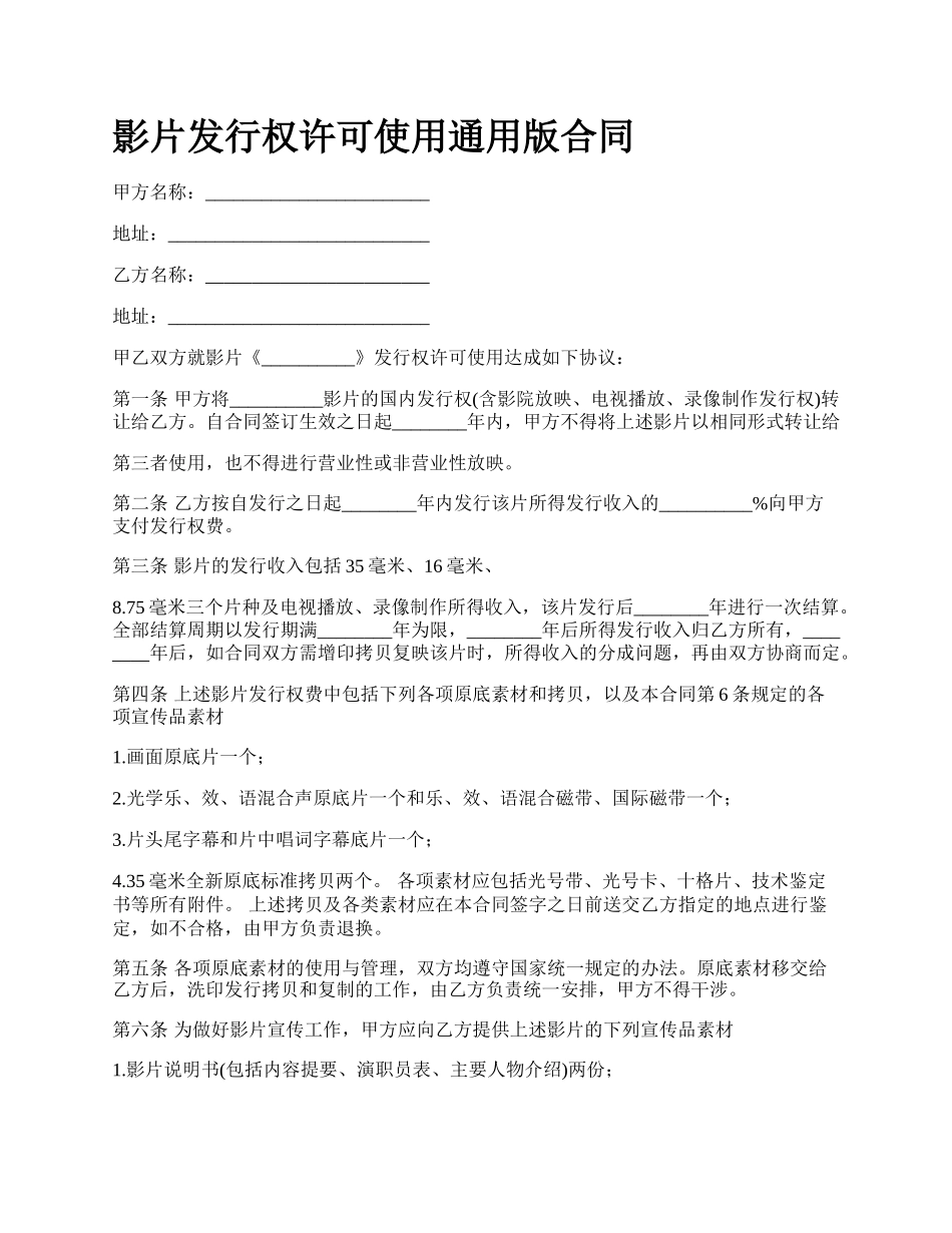 影片发行权许可使用通用版合同.docx_第1页