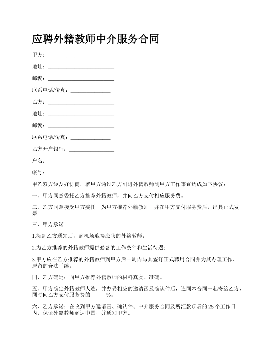 应聘外籍教师中介服务合同.docx_第1页