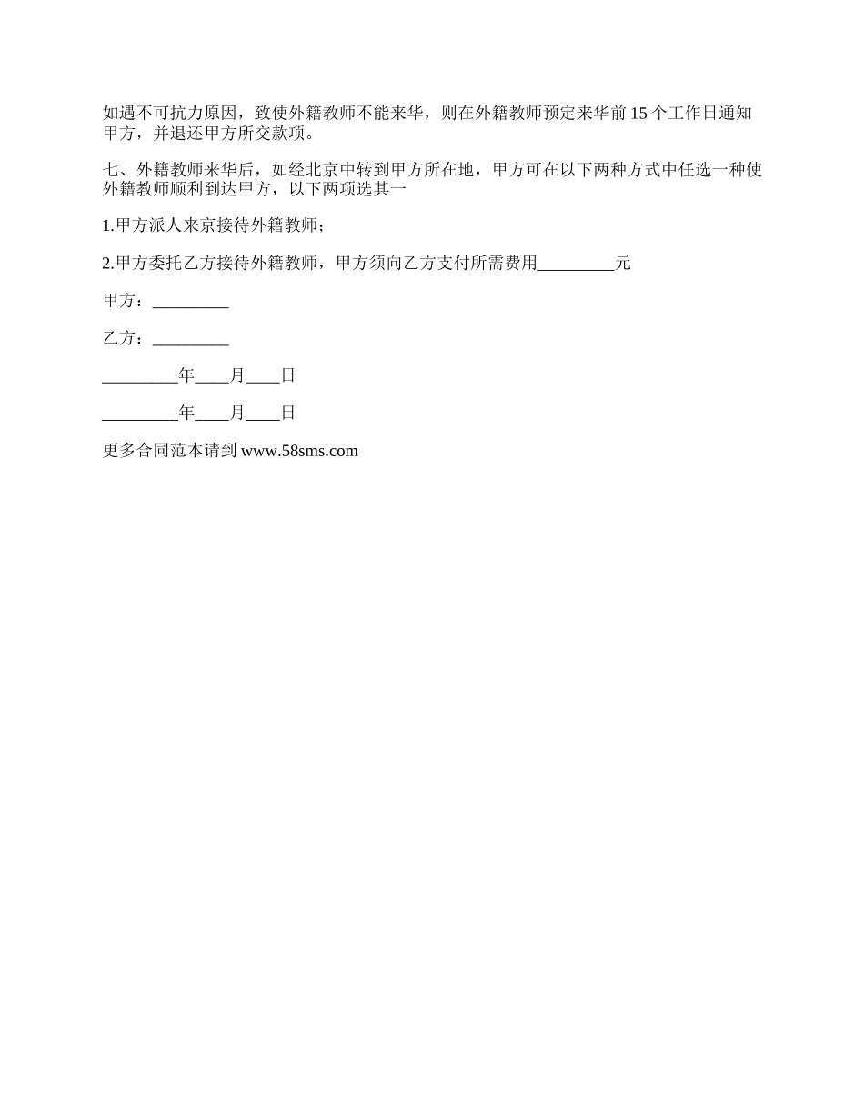 应聘外籍教师中介服务合同.docx_第2页