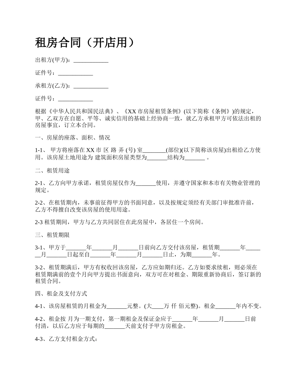 租房合同（开店用）.docx_第1页