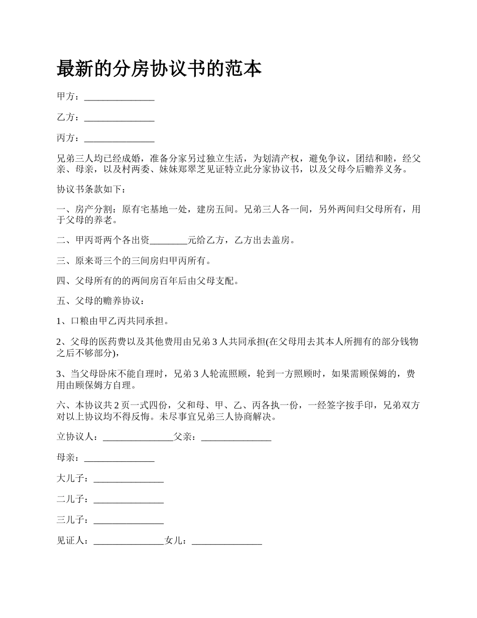 最新的分房协议书的范本.docx_第1页