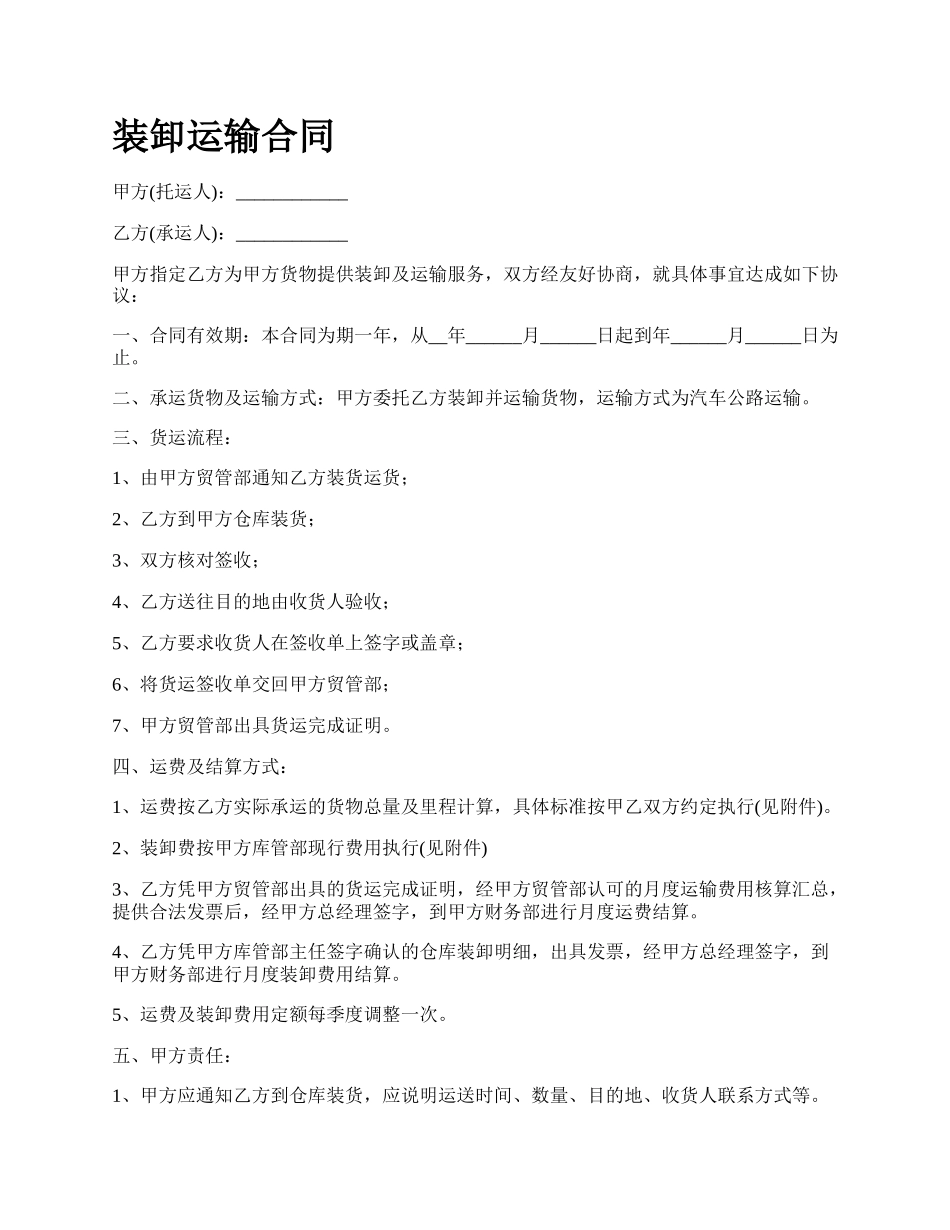 装卸运输合同.docx_第1页