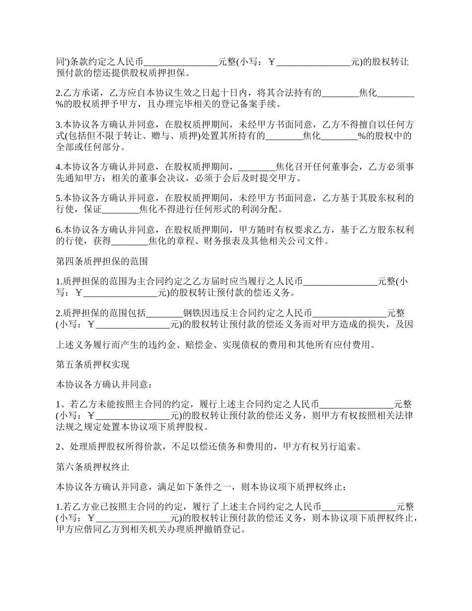 最新的股权转让抵押合同范文.docx_第2页