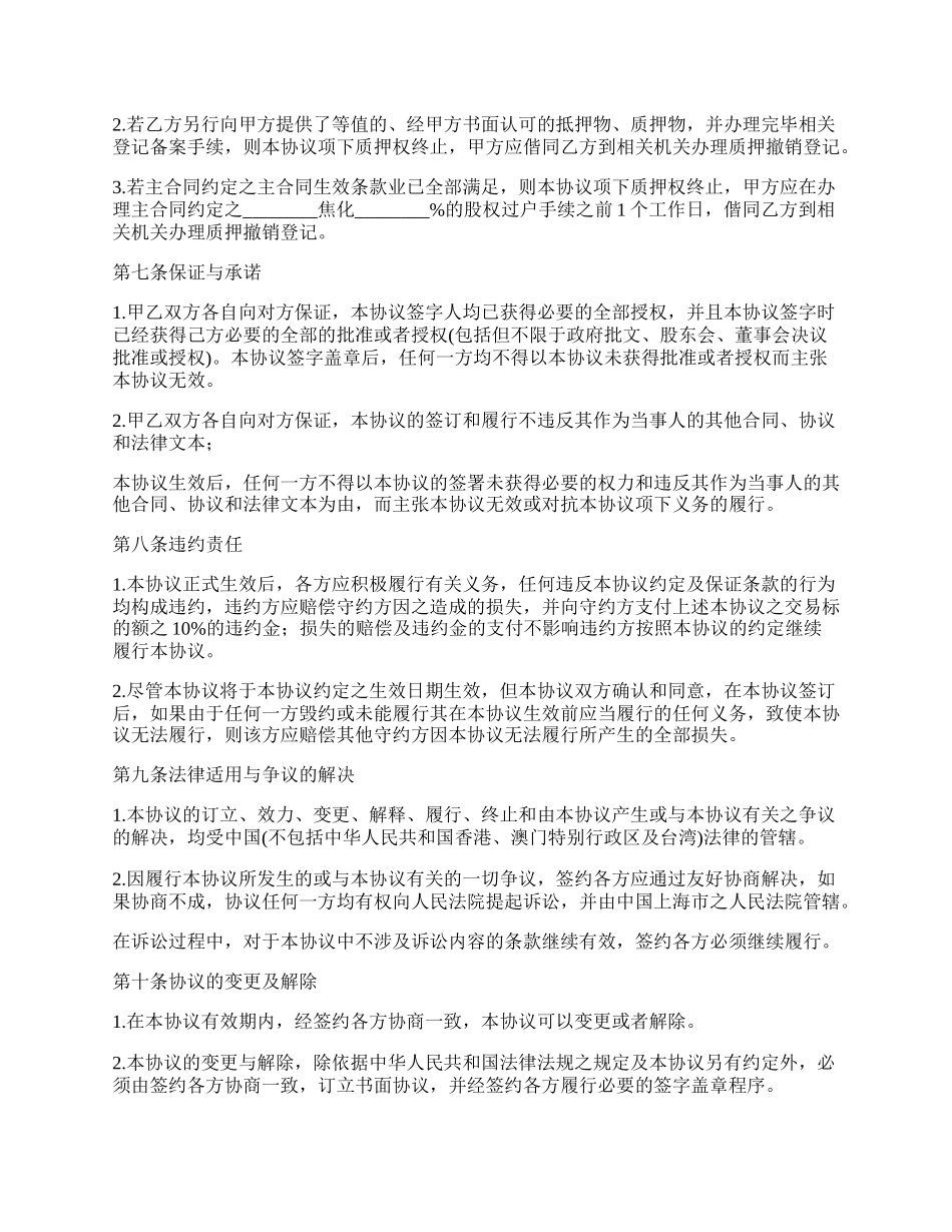 最新的股权转让抵押合同范文.docx_第3页