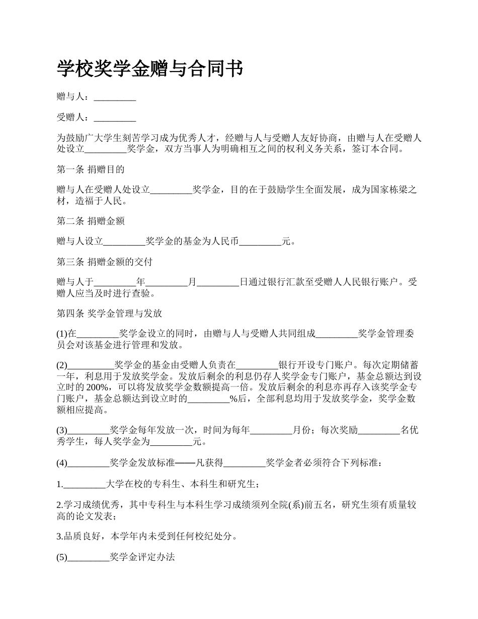 学校奖学金赠与合同书.docx_第1页