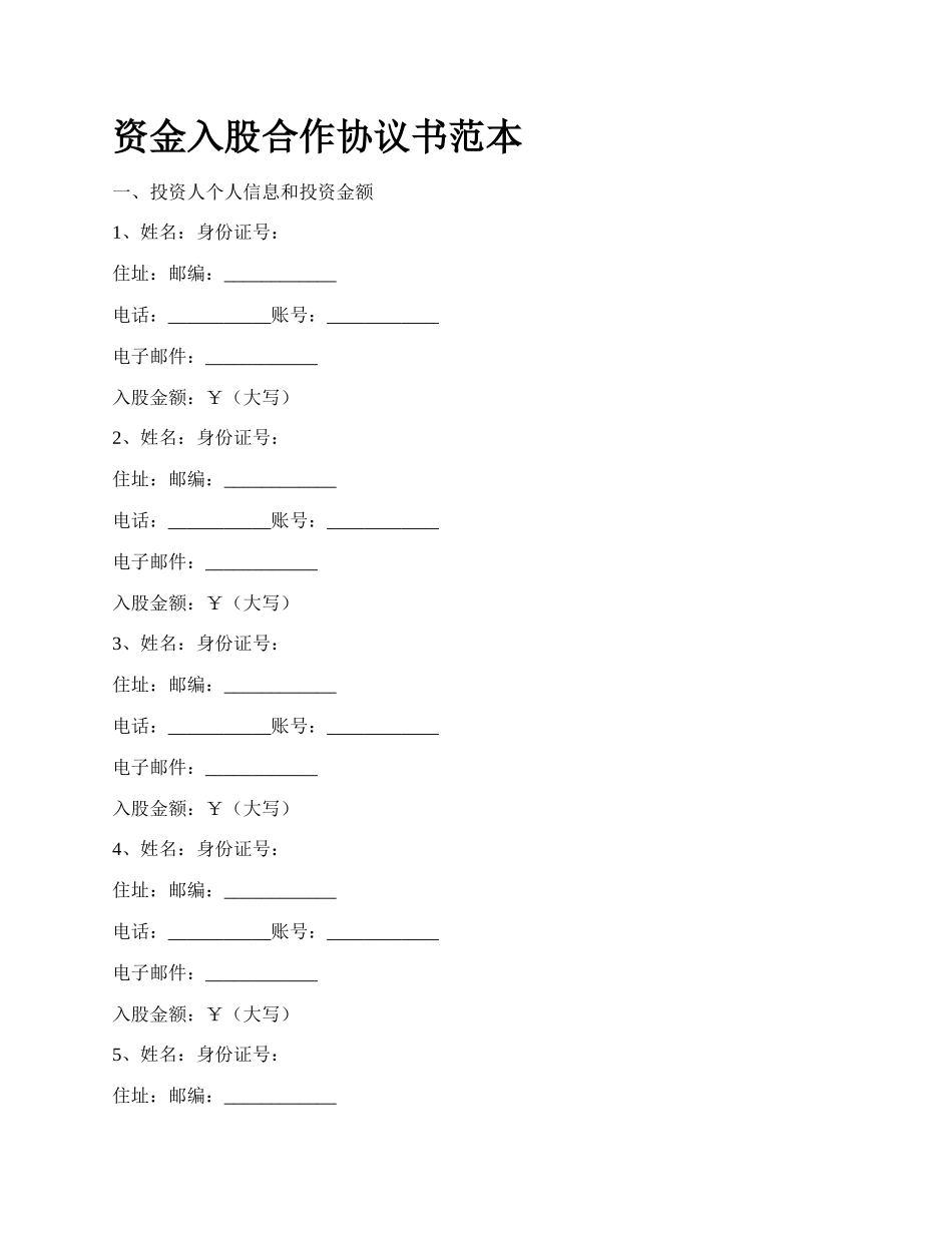 资金入股合作协议书范本.docx_第1页