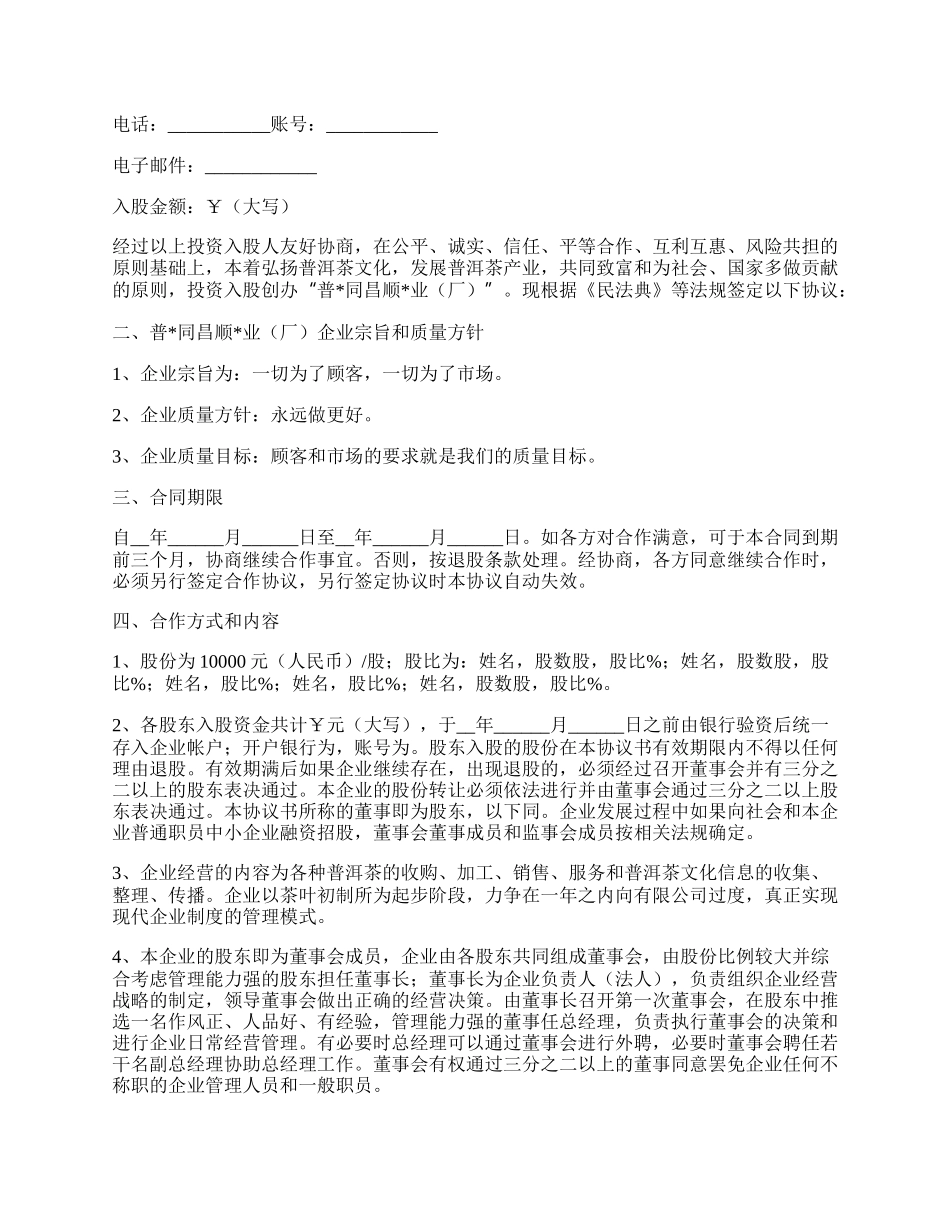 资金入股合作协议书范本.docx_第2页