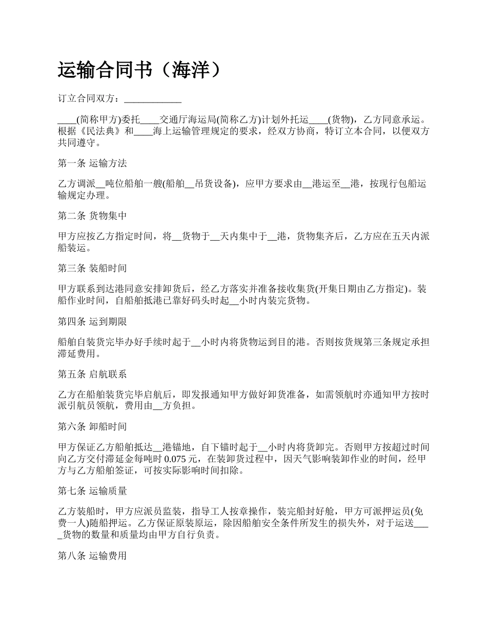 运输合同书（海洋）.docx_第1页