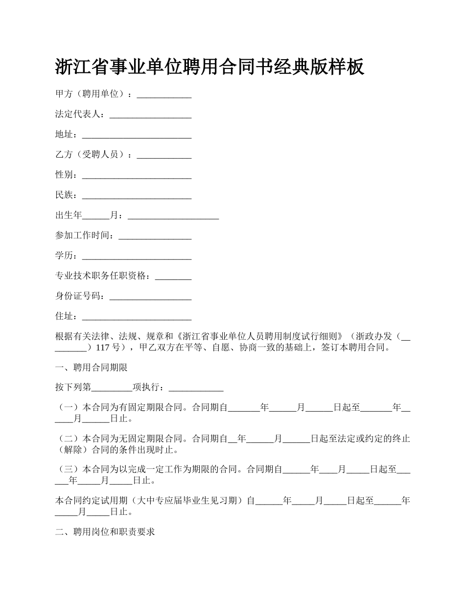 浙江省事业单位聘用合同书经典版样板.docx_第1页