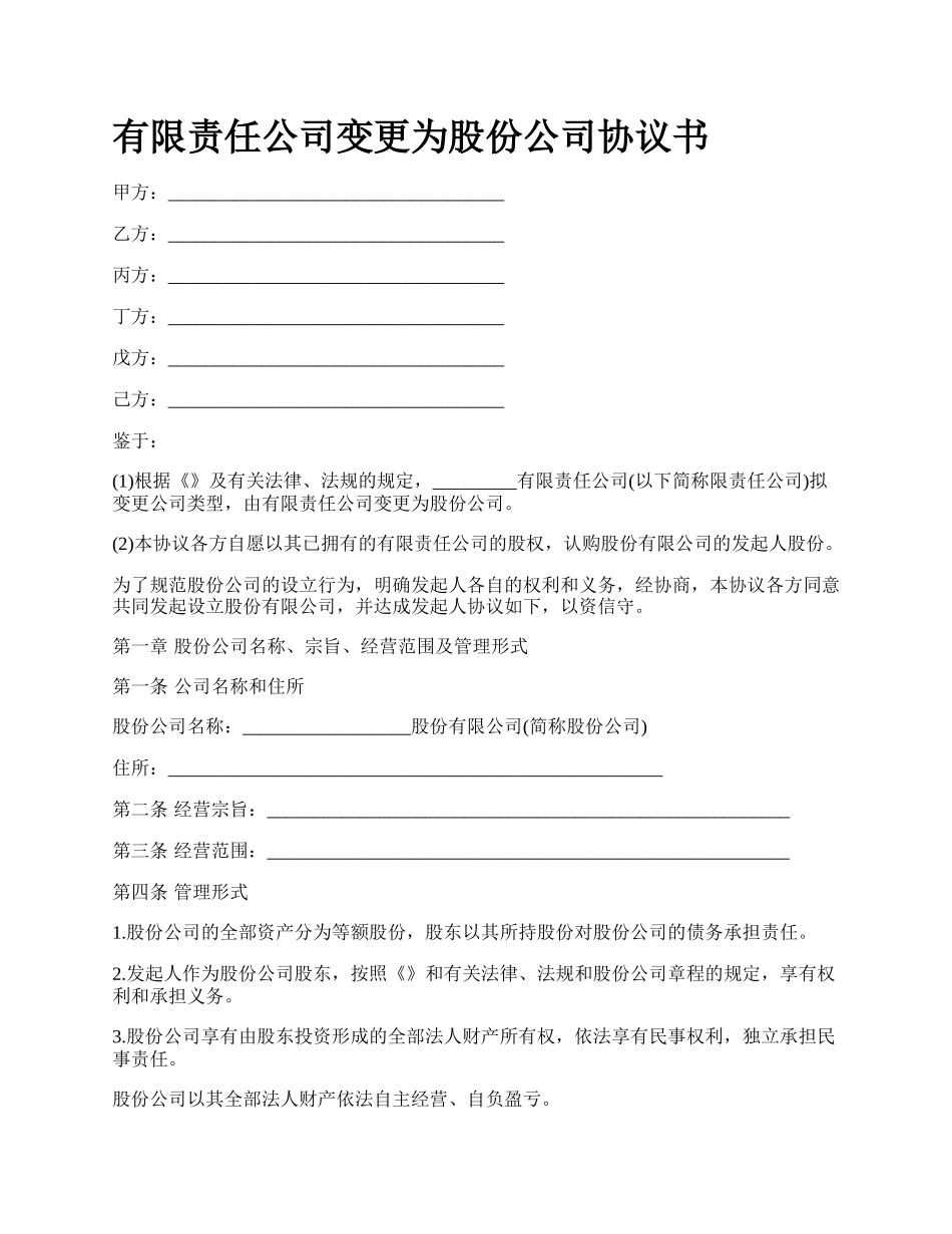 有限责任公司变更为股份公司协议书.docx_第1页