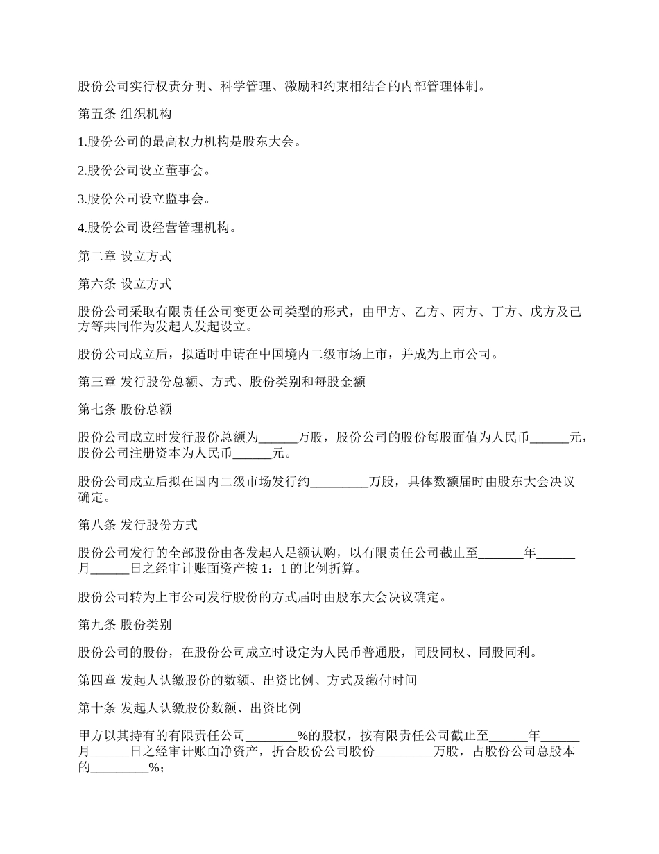 有限责任公司变更为股份公司协议书.docx_第2页