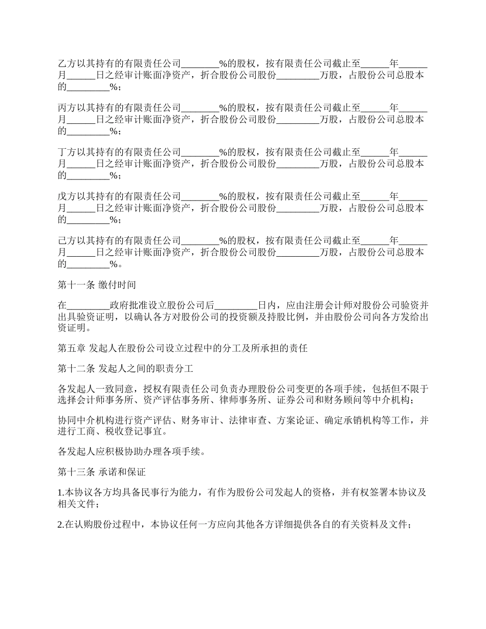 有限责任公司变更为股份公司协议书.docx_第3页