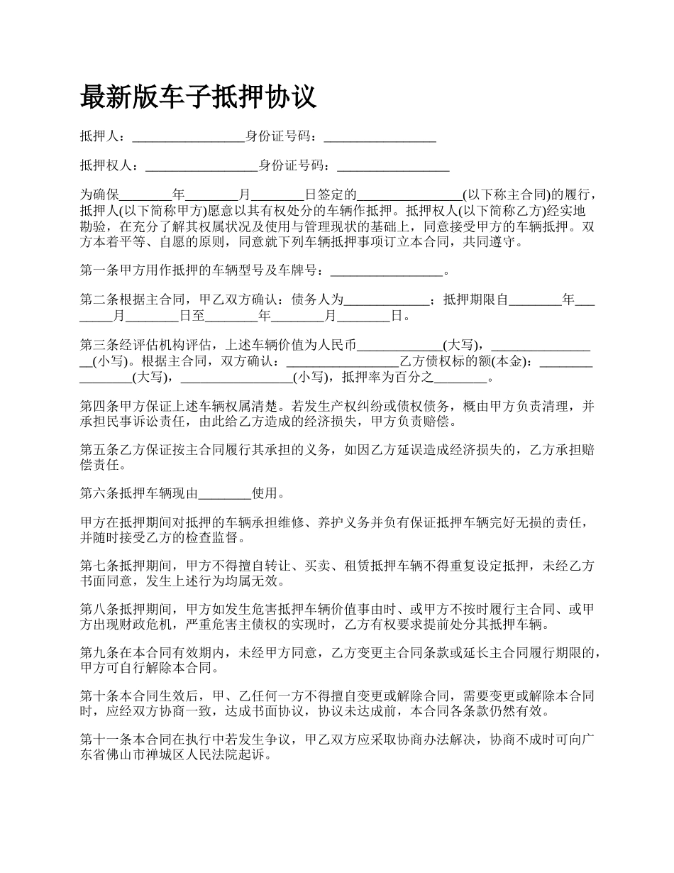 最新版车子抵押协议.docx_第1页