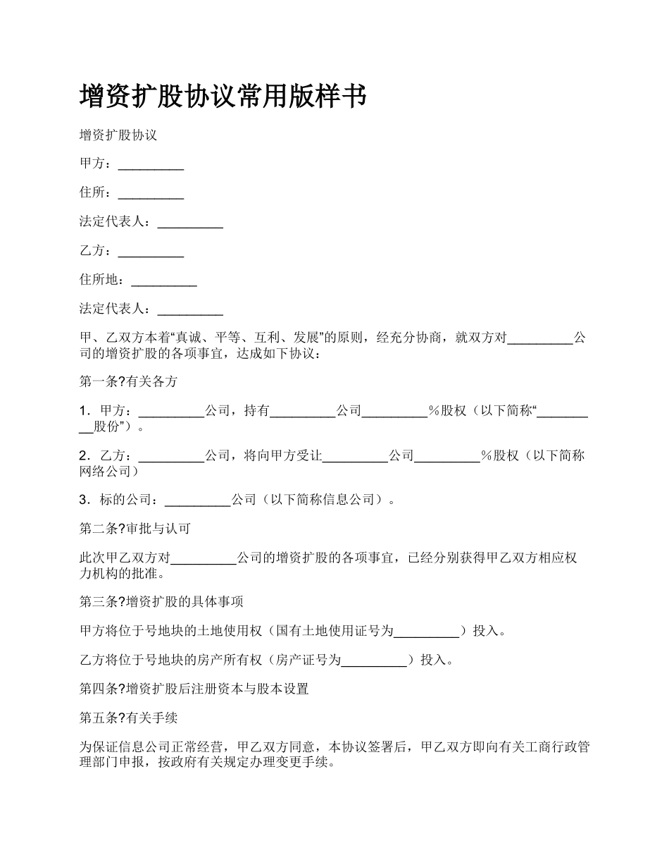 增资扩股协议常用版样书.docx_第1页