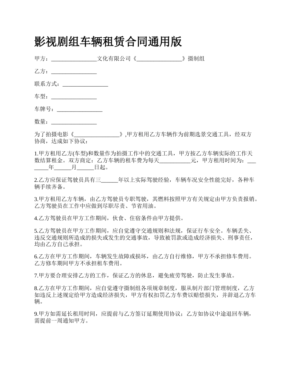 影视剧组车辆租赁合同通用版.docx_第1页