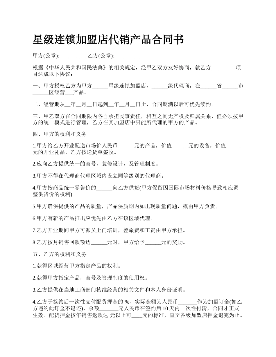 星级连锁加盟店代销产品合同书.docx_第1页