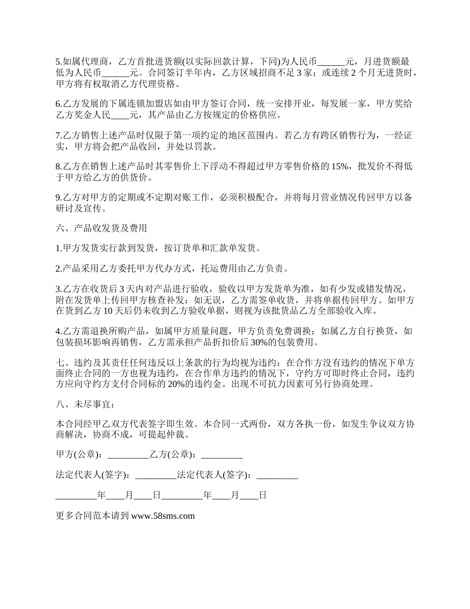 星级连锁加盟店代销产品合同书.docx_第2页