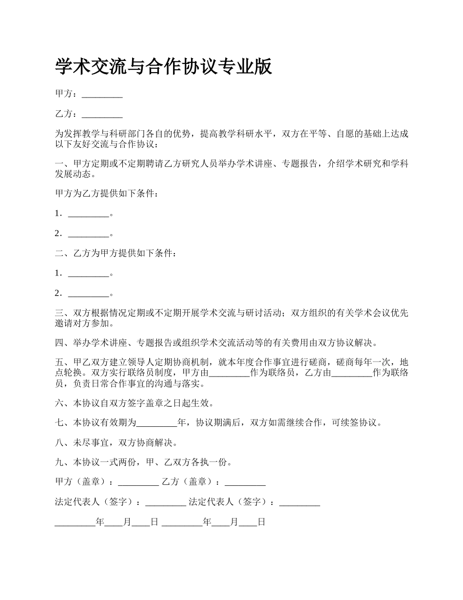 学术交流与合作协议专业版.docx_第1页