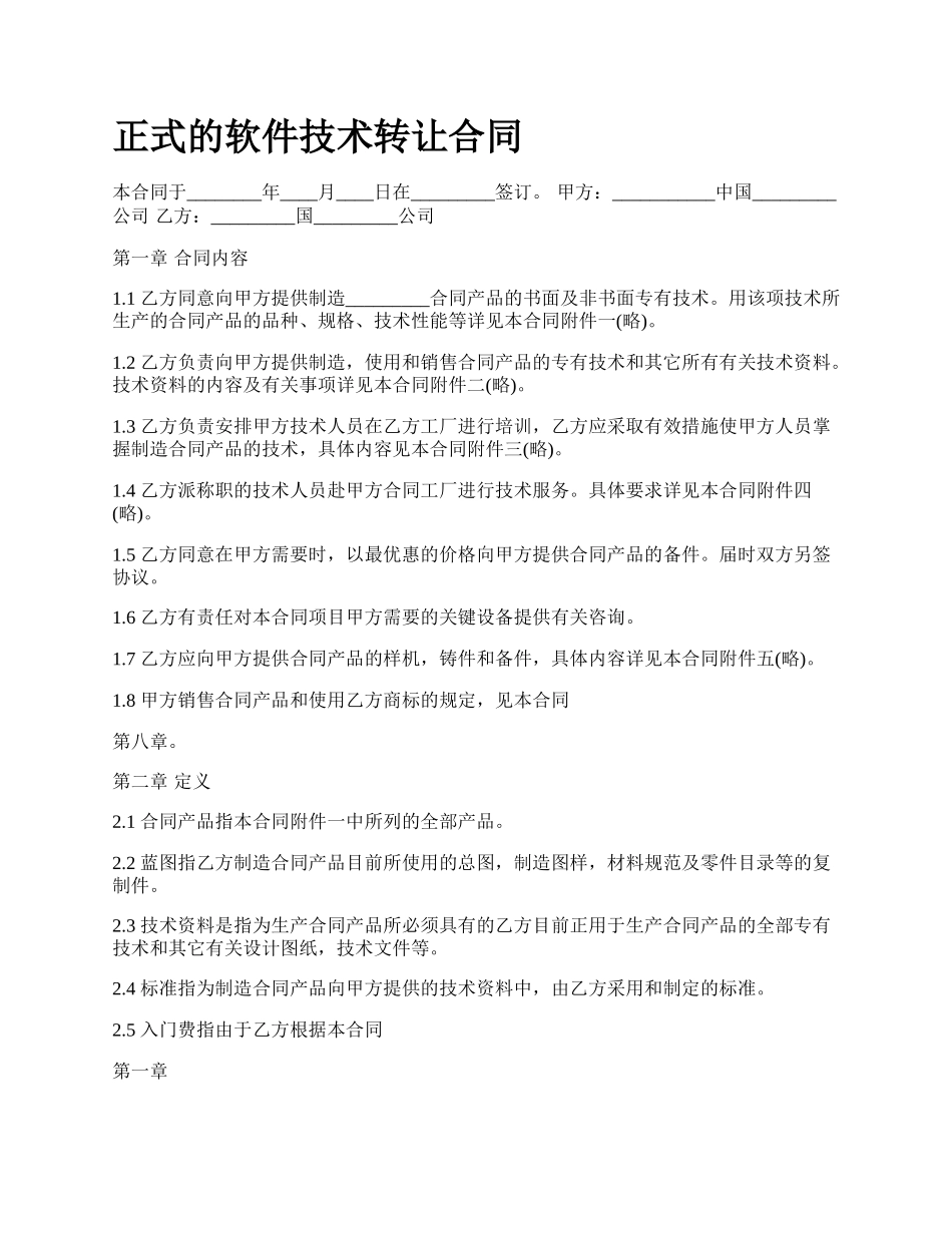 正式的软件技术转让合同.docx_第1页