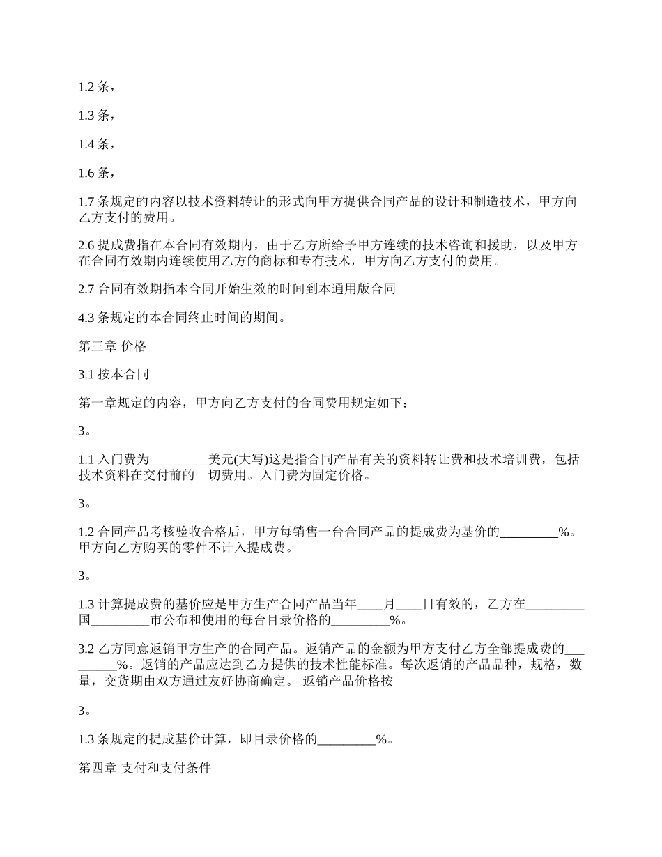 正式的软件技术转让合同.docx_第2页