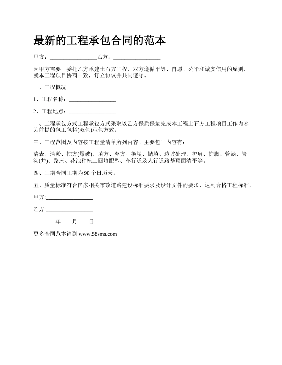 最新的工程承包合同的范本.docx_第1页