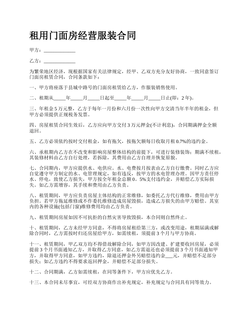 租用门面房经营服装合同.docx_第1页