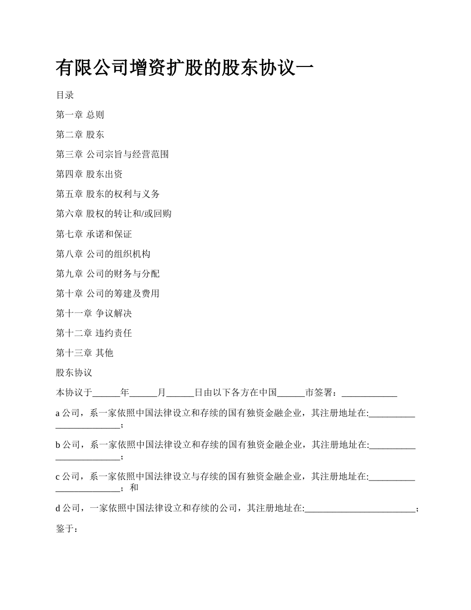 有限公司增资扩股的股东协议一.docx_第1页