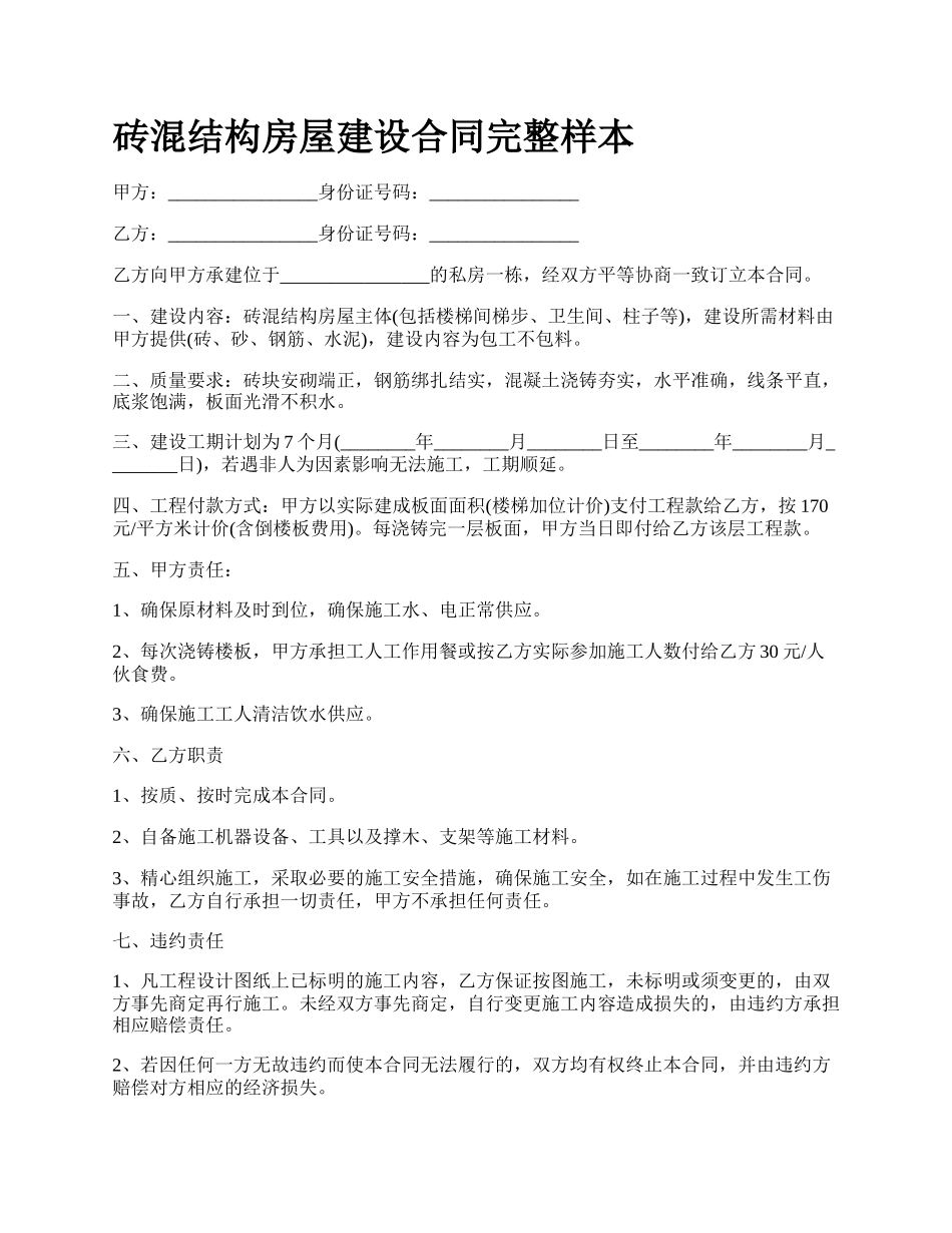 砖混结构房屋建设合同完整样本.docx_第1页