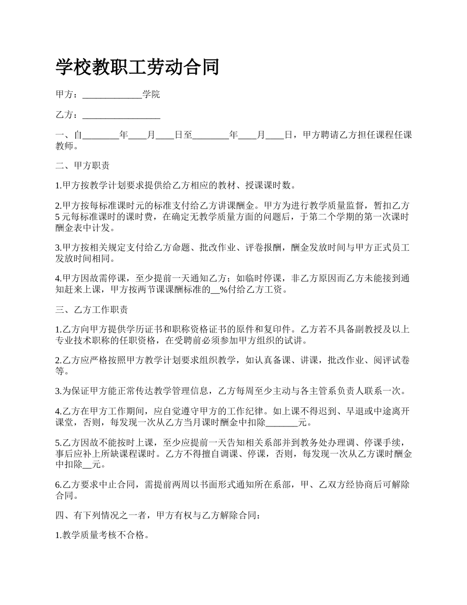 学校教职工劳动合同.docx_第1页