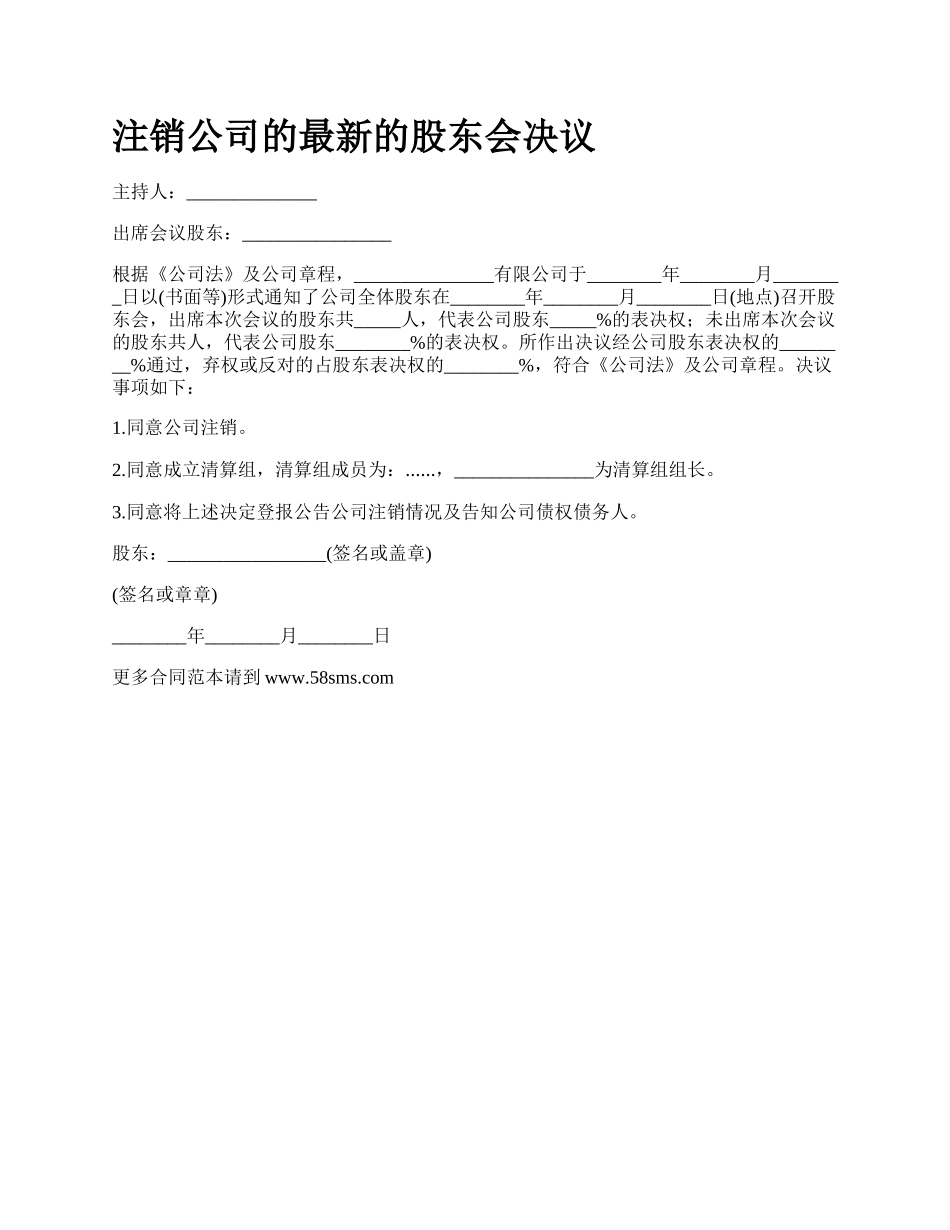 注销公司的最新的股东会决议.docx_第1页