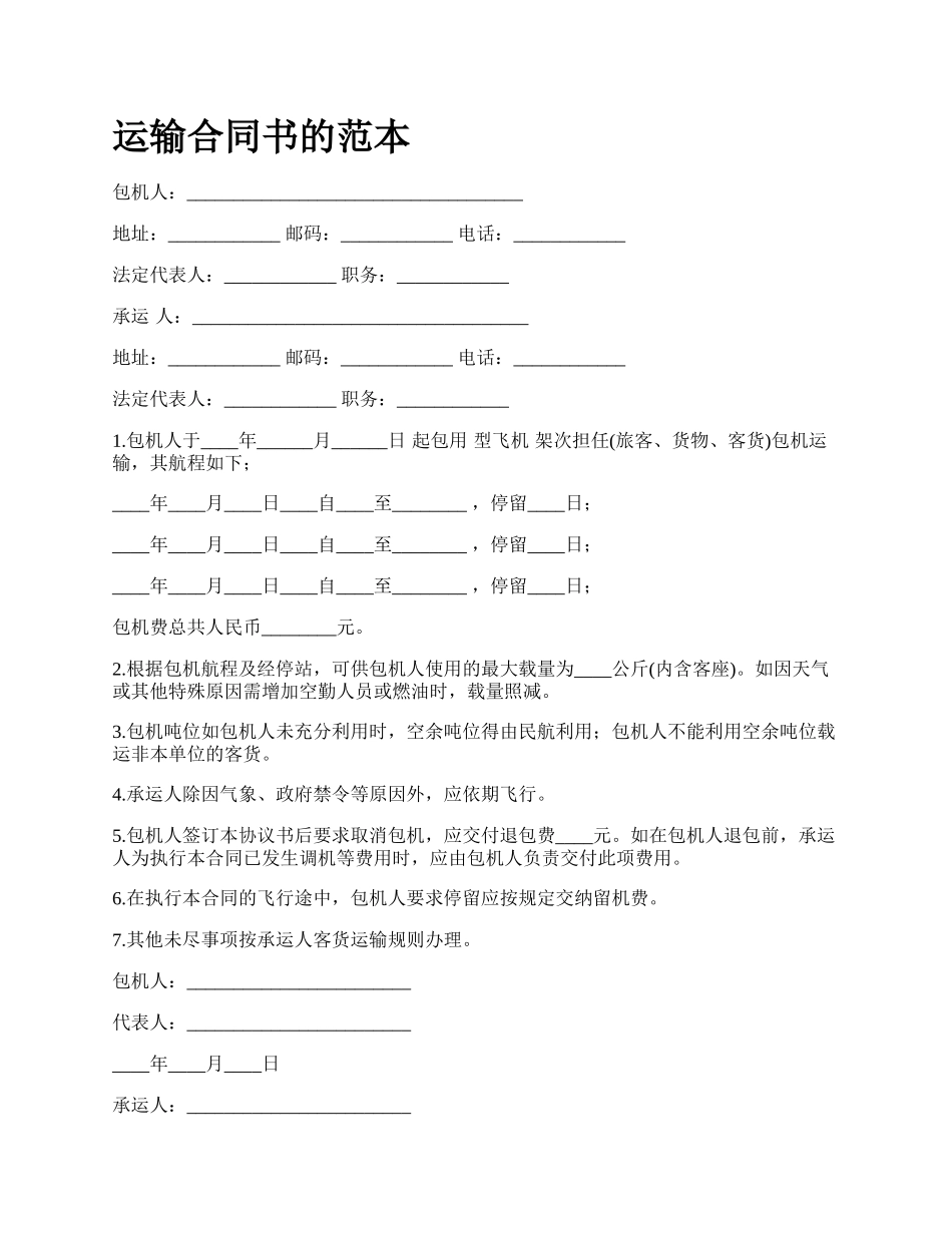 运输合同书的范本.docx_第1页