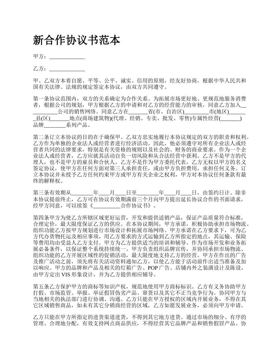 新合作协议书范本.docx_第1页