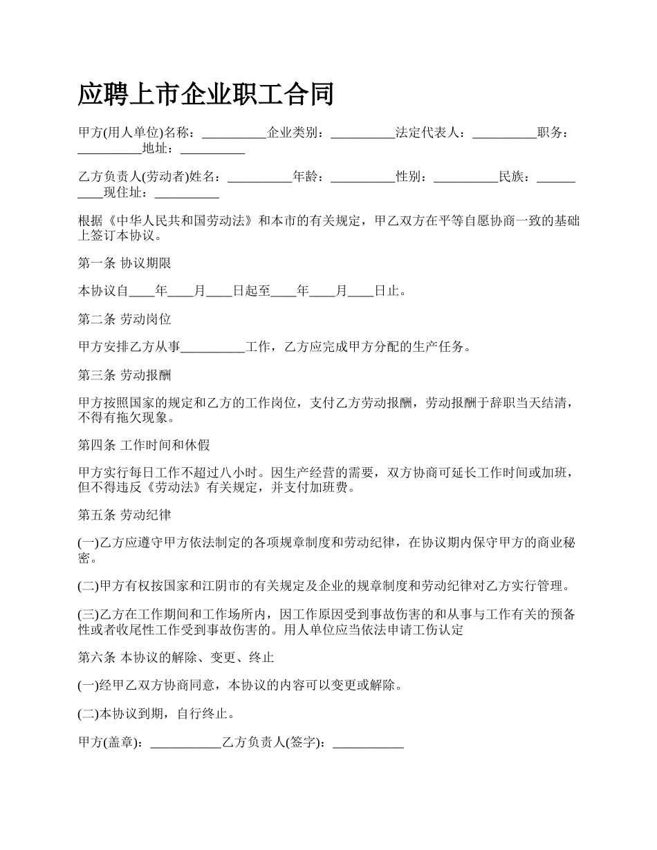 应聘上市企业职工合同.docx_第1页