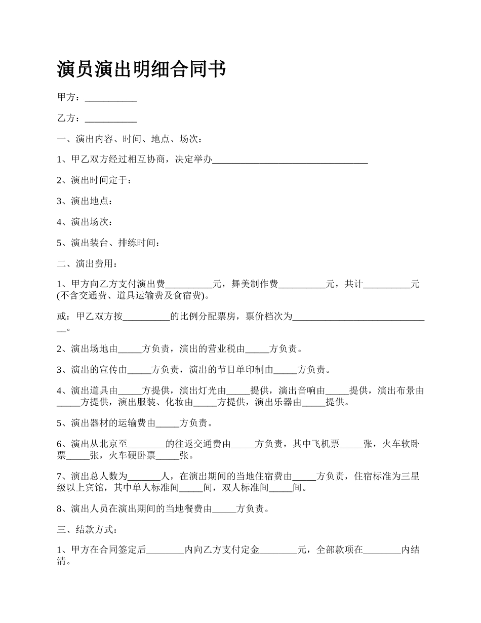 演员演出明细合同书.docx_第1页