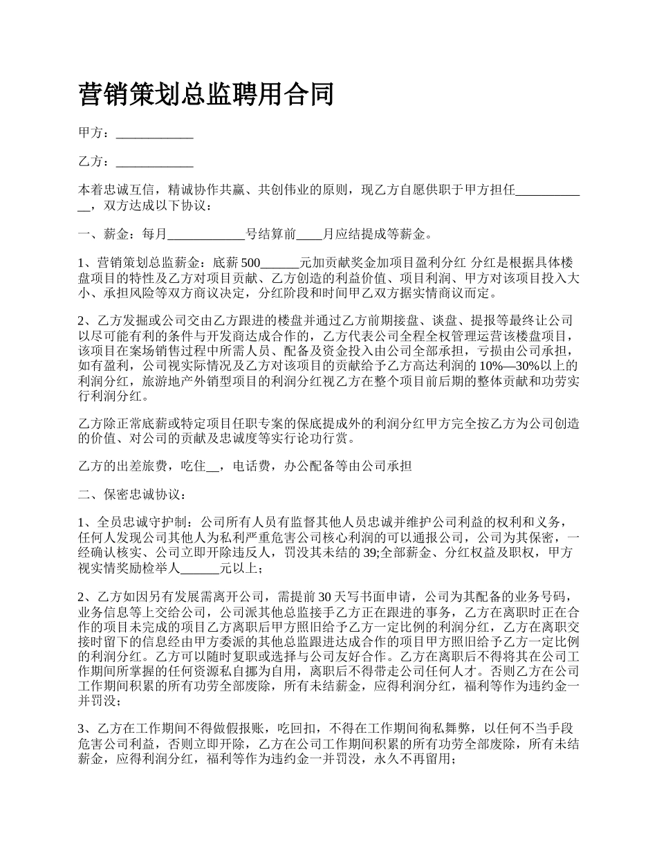 营销策划总监聘用合同.docx_第1页