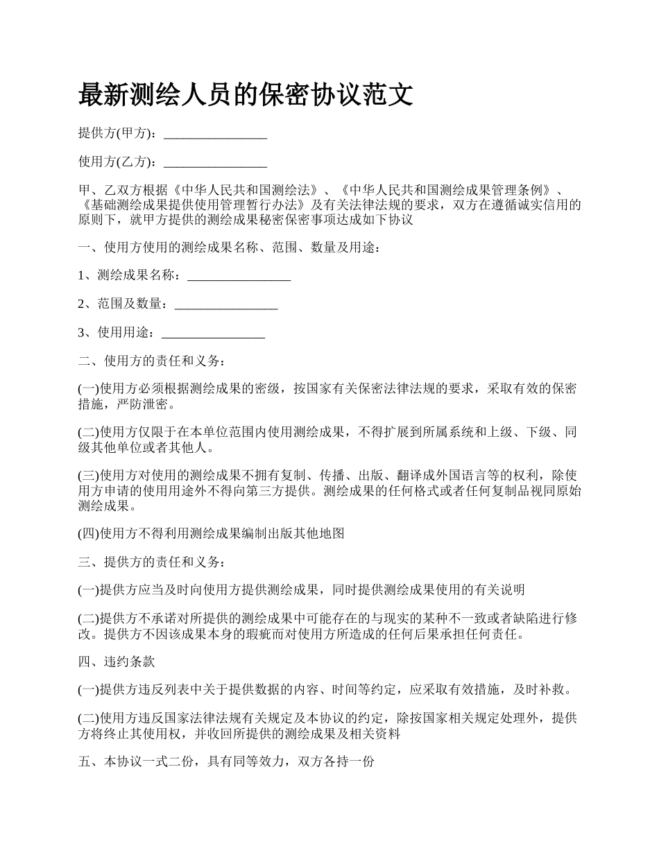 最新测绘人员的保密协议范文.docx_第1页