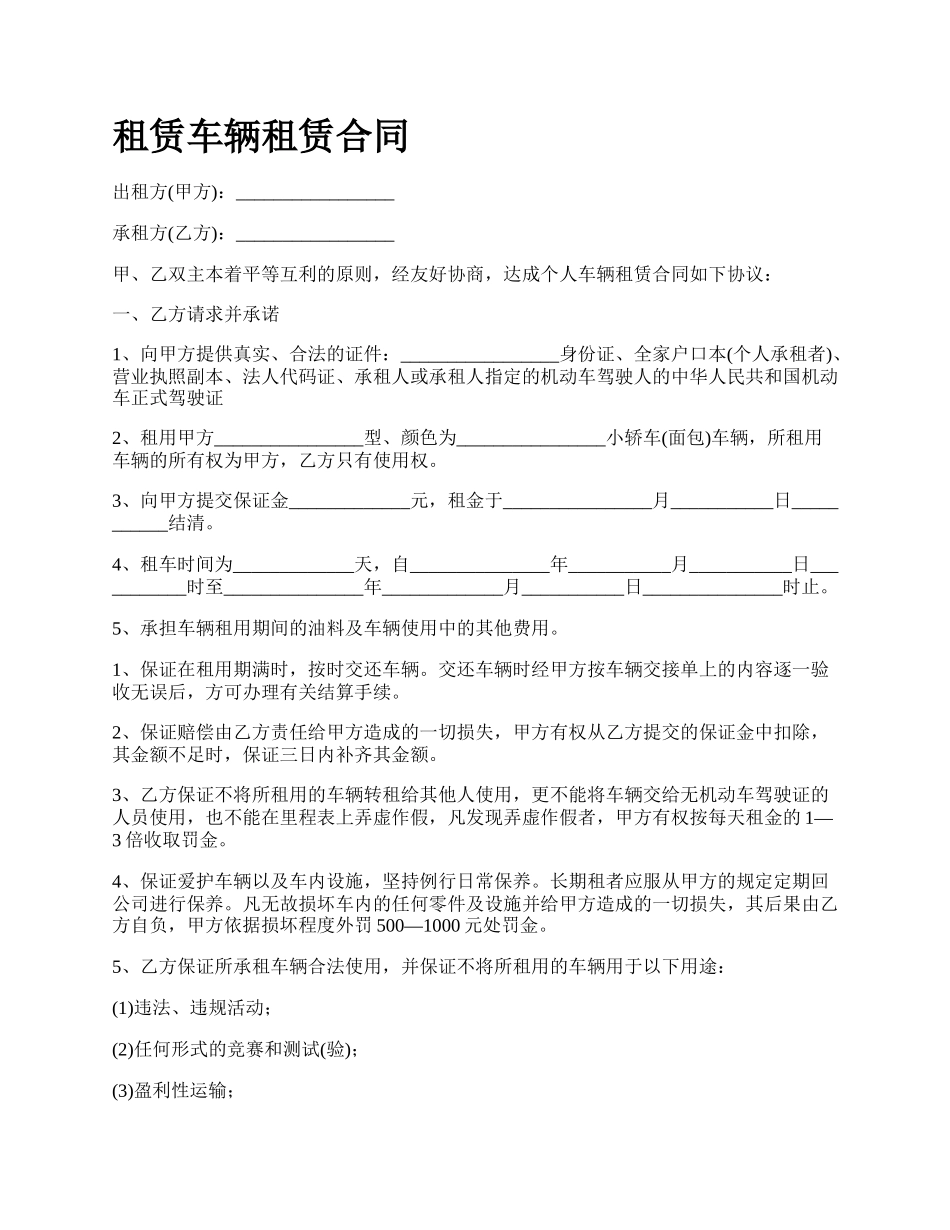 租赁车辆租赁合同.docx_第1页