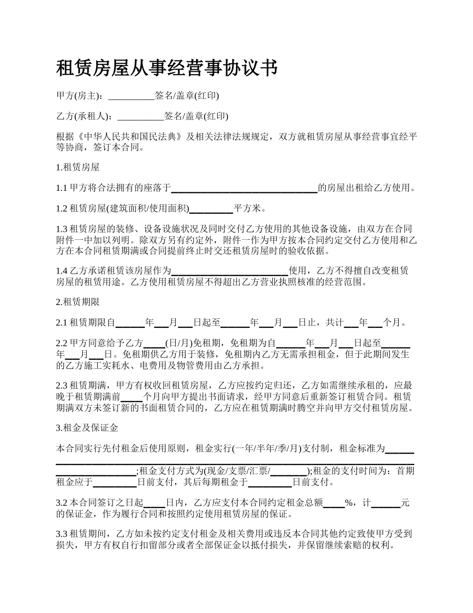 租赁房屋从事经营事协议书.docx_第1页