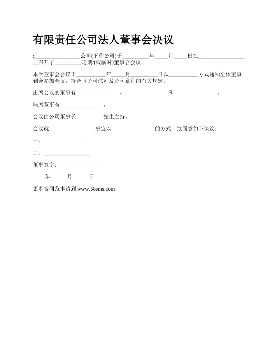 有限责任公司法人董事会决议.docx_第1页