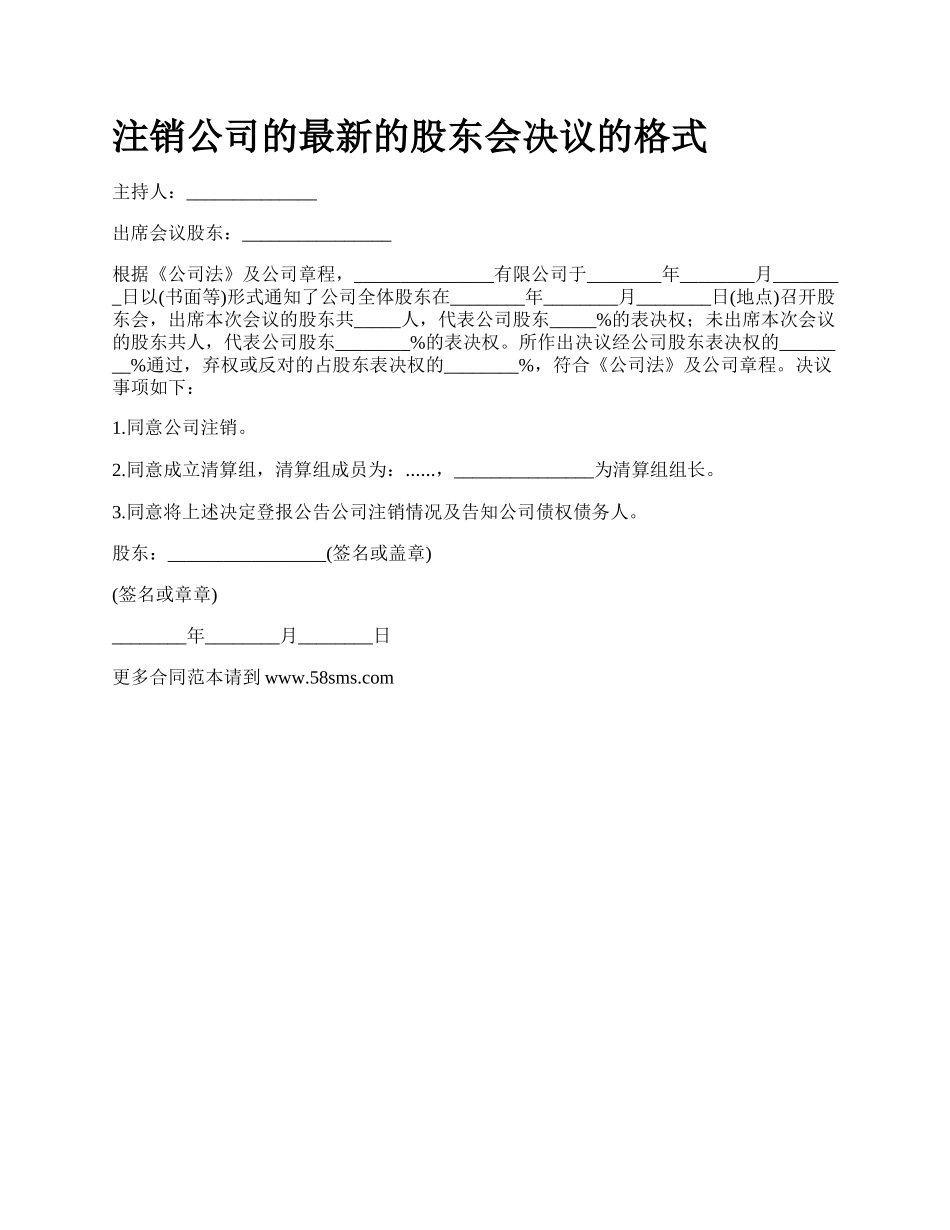 注销公司的最新的股东会决议的格式.docx_第1页