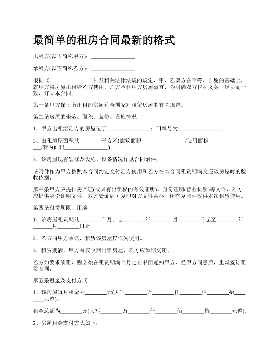 最简单的租房合同最新的格式.docx_第1页