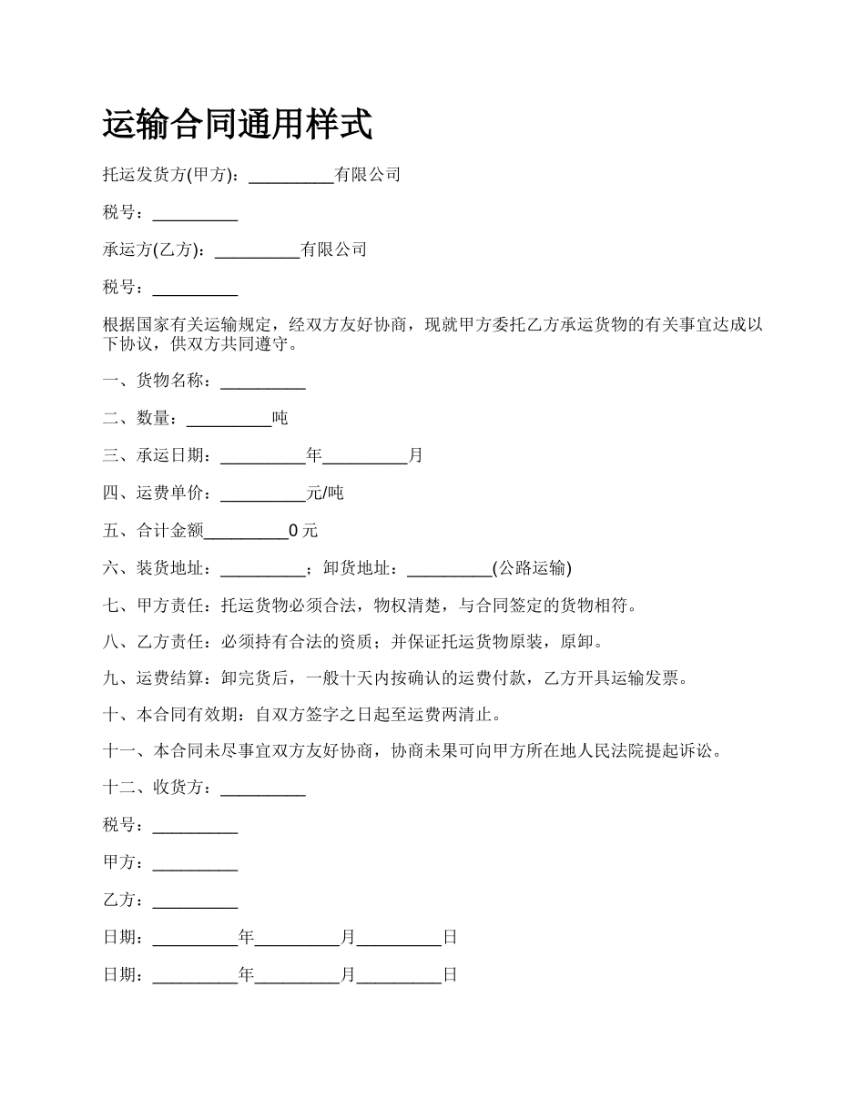 运输合同通用样式.docx_第1页