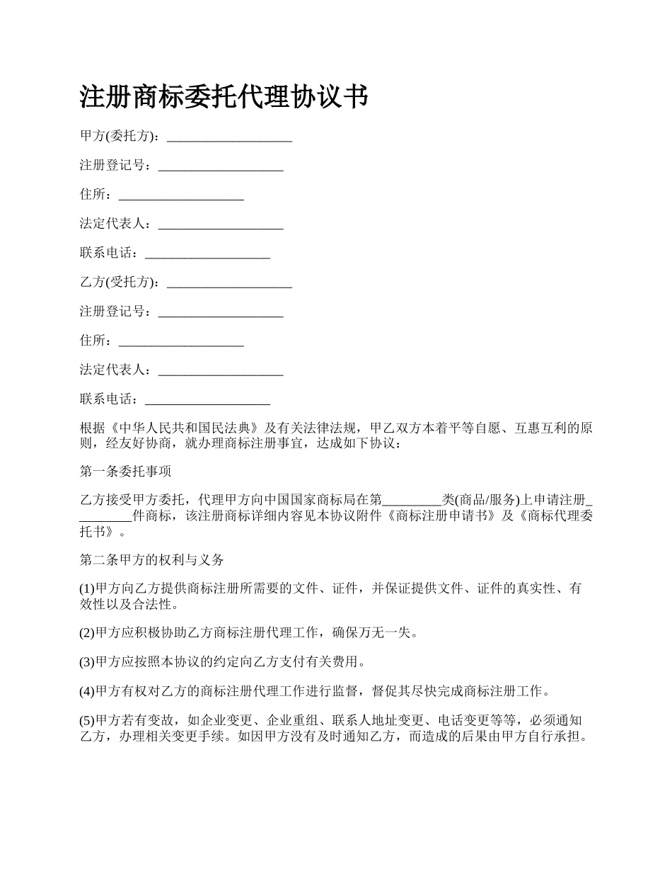 注册商标委托代理协议书.docx_第1页