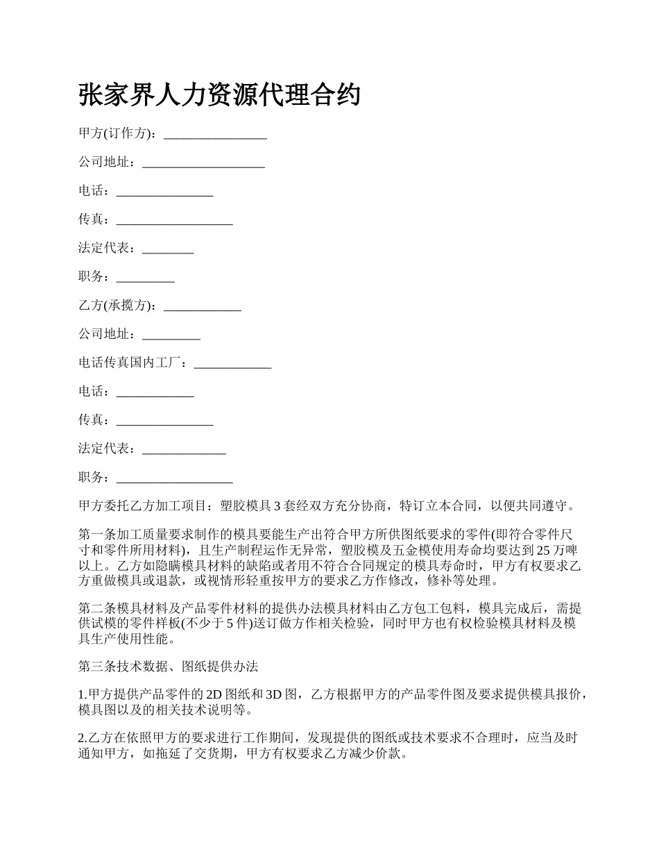 张家界人力资源代理合约.docx_第1页