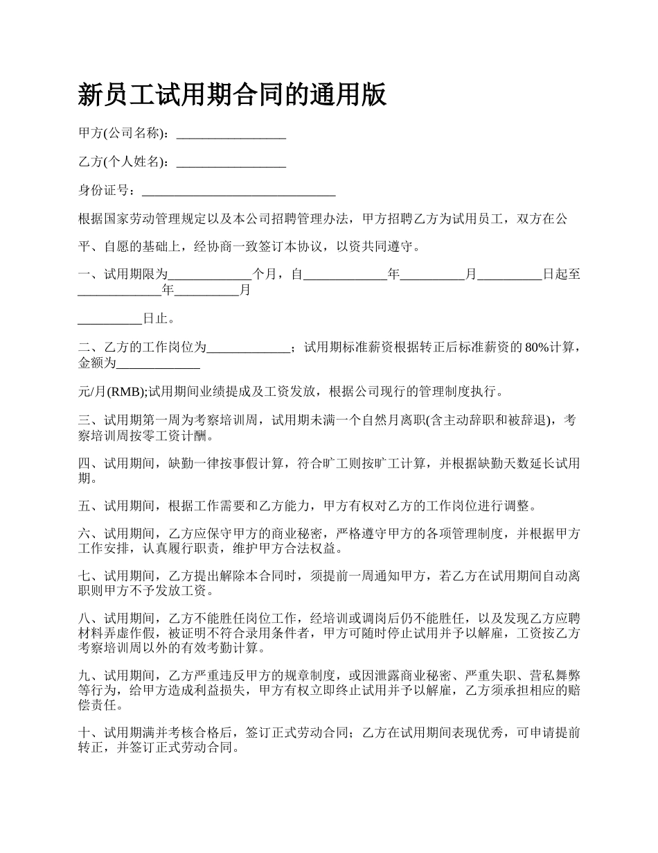 新员工试用期合同的通用版.docx_第1页