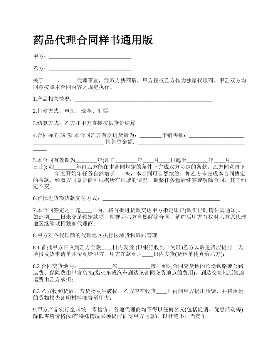 药品代理合同样书通用版.docx_第1页