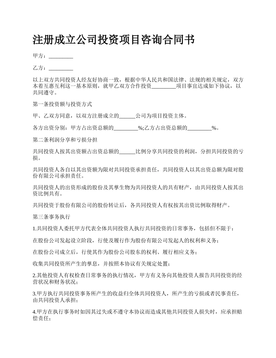 注册成立公司投资项目咨询合同书.docx_第1页