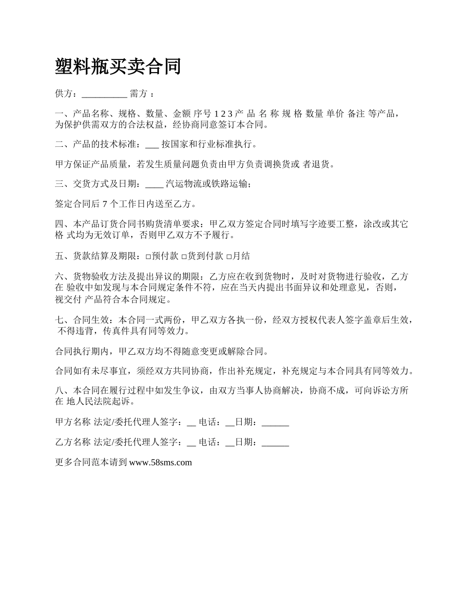 塑料瓶买卖合同.docx_第1页
