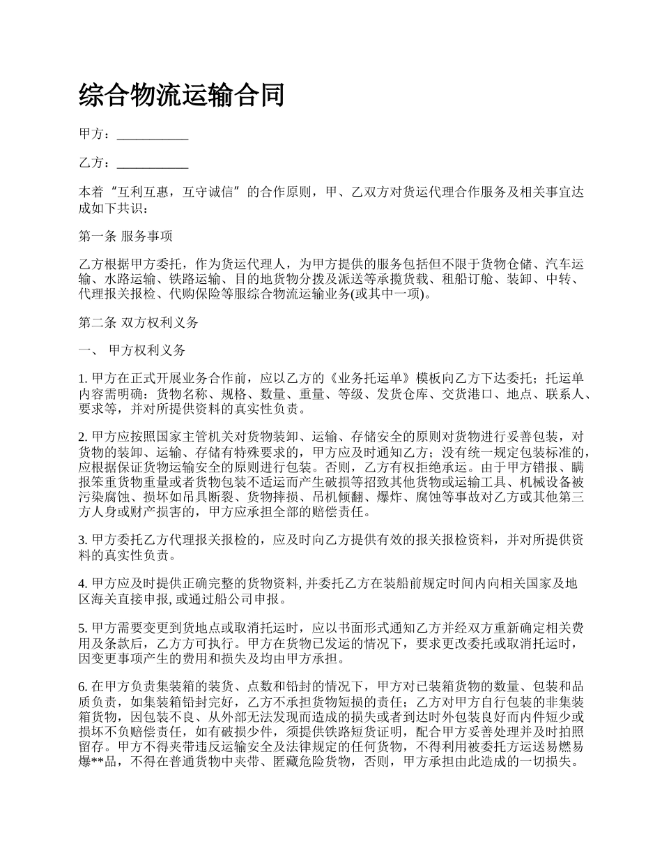 综合物流运输合同.docx_第1页